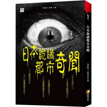 日本詭譎都市奇聞