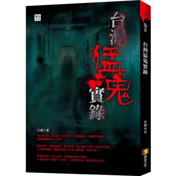 台灣猛鬼實錄