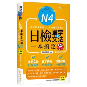 日檢單字+文法一本搞定N4 (QR)