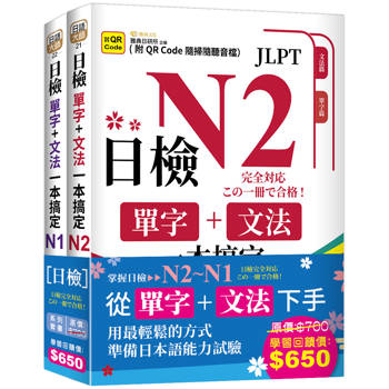 日檢單字＋文法一本搞定(QR)：N2~N1套書組