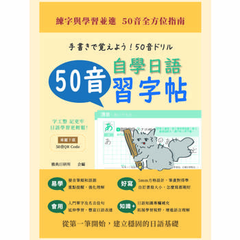 自學日語50音習字帖