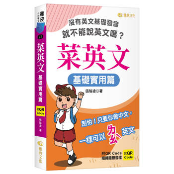 菜英文：基礎實用篇 （QR)