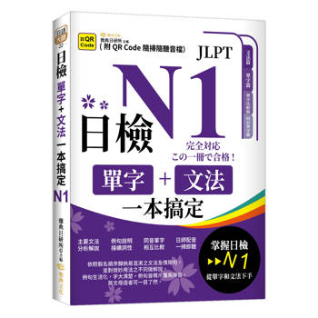 日檢單字＋文法一本搞定N1 (QR)