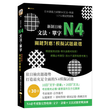 新制日檢N4文法、單字 關鍵對應!模擬試題嚴選