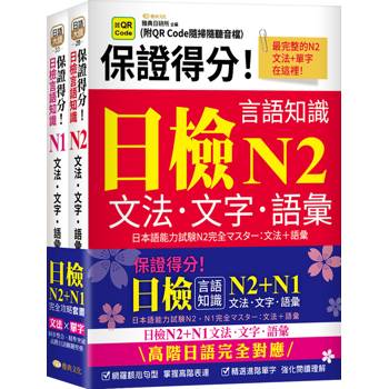 保證得分！日檢言語知識– N2~N1文法．文字．語彙(QR)套書組
