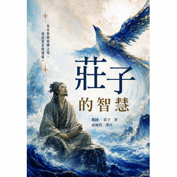 莊子的智慧