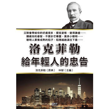洛克菲勒給年輕人的忠告