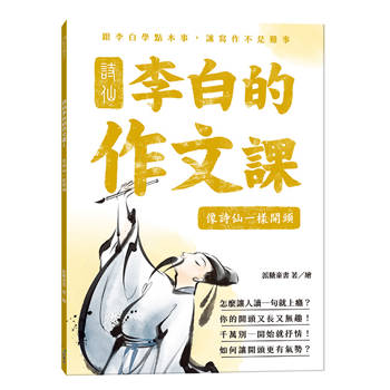 詩仙李白的作文課1：像詩仙一樣開頭