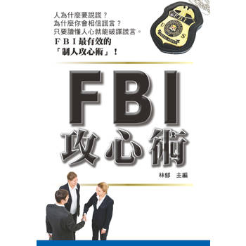 FBI攻心術