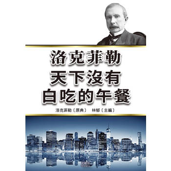 洛克菲勒天下沒有白吃的午餐