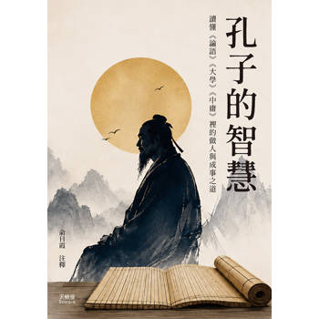 孔子的智慧