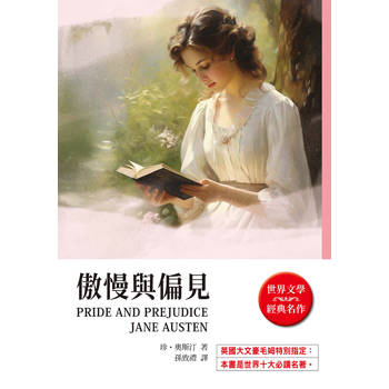 傲慢與偏見