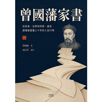 曾國藩家書