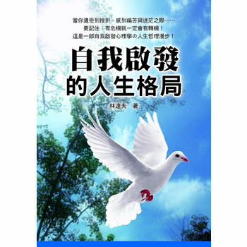 自我啟發的人生格局