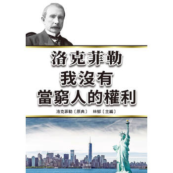 洛克菲勒我沒有當窮人的權利