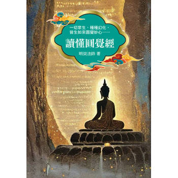 讀懂圓覺經
