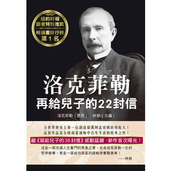 洛克菲勒再給兒子的22封信
