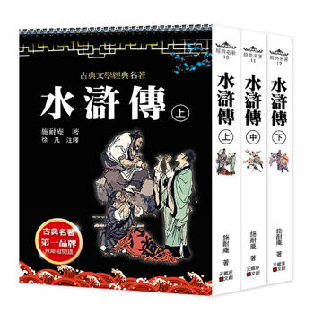 水滸傳(上中下套書不分售)