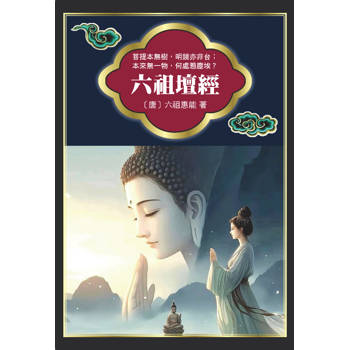 六祖壇經