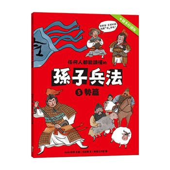 任何人都能讀懂的孫子兵法５勢篇