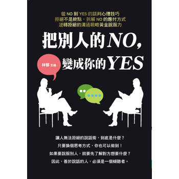 把別人的NO，變成你的YES