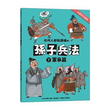 任何人都能讀懂的孫子兵法７軍爭篇