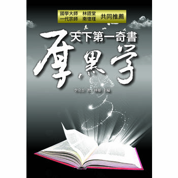 天下第一奇書厚黑學