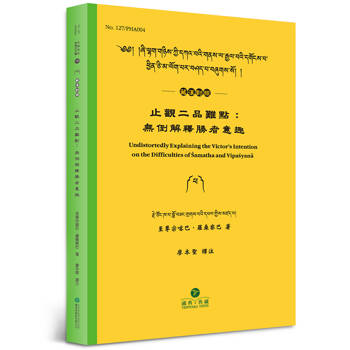 止觀二品難點(藏漢對照)：無倒解釋勝者意趣