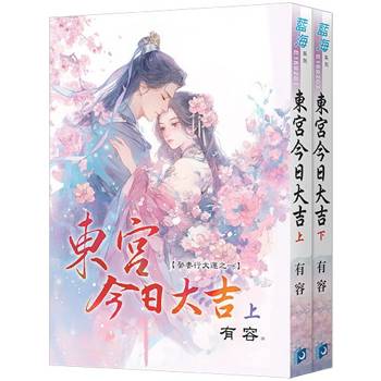 東宮今日大吉～娶妻行大運《全2冊》