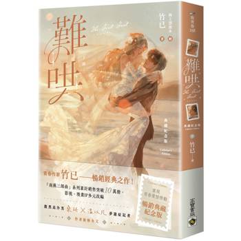難哄【典藏紀念版】（下）