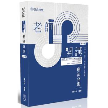 老師開講-刑法分則