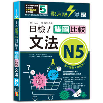 影片版絕對合格日檢！雙圖比較文法N5（25K+QR碼）
