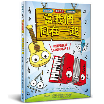 樂團樂瘋營 1：當我們同在一起