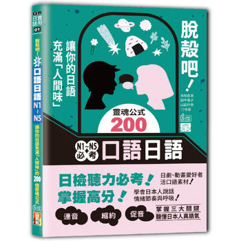 脫殼吧！N1~N5必考口語日語——讓你的日語充滿「人間味」的200個靈魂公式（25K+QR碼）