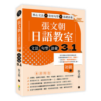 張文朝日語教室 初級(上)  文法、句型、語彙3 in 1