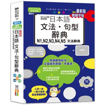 最新版 QR Code朗讀 隨看隨聽 精裝本 精修關鍵字版 日本語文法‧句型辭典 N1，N2，N3，N4，N5文法辭典（25K+QR Code線上音檔）