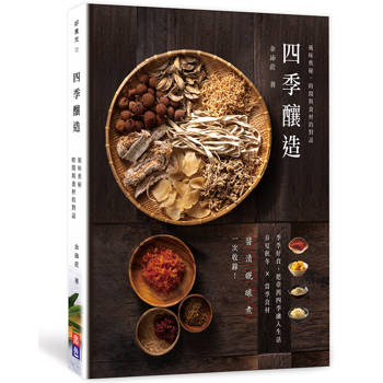 四季釀造：風味奧秘，時間與食材的對話