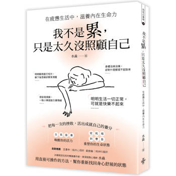 我不是累，只是太久没照顧自己──在疲憊生活中，滋養內在生命力