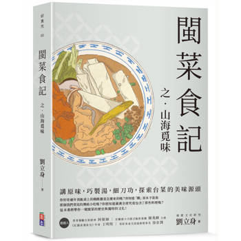 閩菜食記之山海覓味