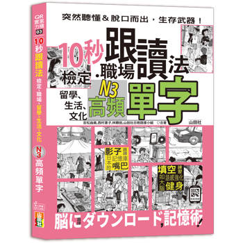 10秒跟讀法！檢定、職場、留學、生活、文化N3高頻單字（25K＋QR Code音檔）