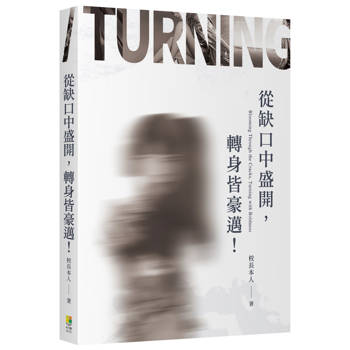 從缺口中盛開，轉身皆豪邁！(發4大+海外+圖書館)