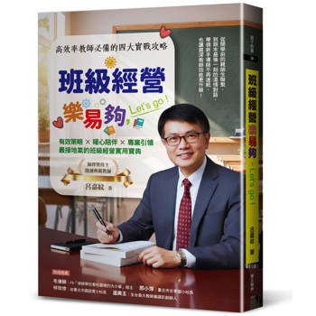 班級經營樂易夠，Let’s go—高效率教師必備的四大實戰攻略