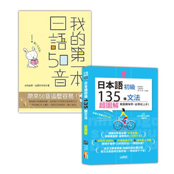 日本語50音及初級文法入門暢銷套書：我的第一本 日語50音＋日本語初級135個文法：超圖解（25K +QR碼線上音檔〈文法〉＋MP3〈50音、文法〉）