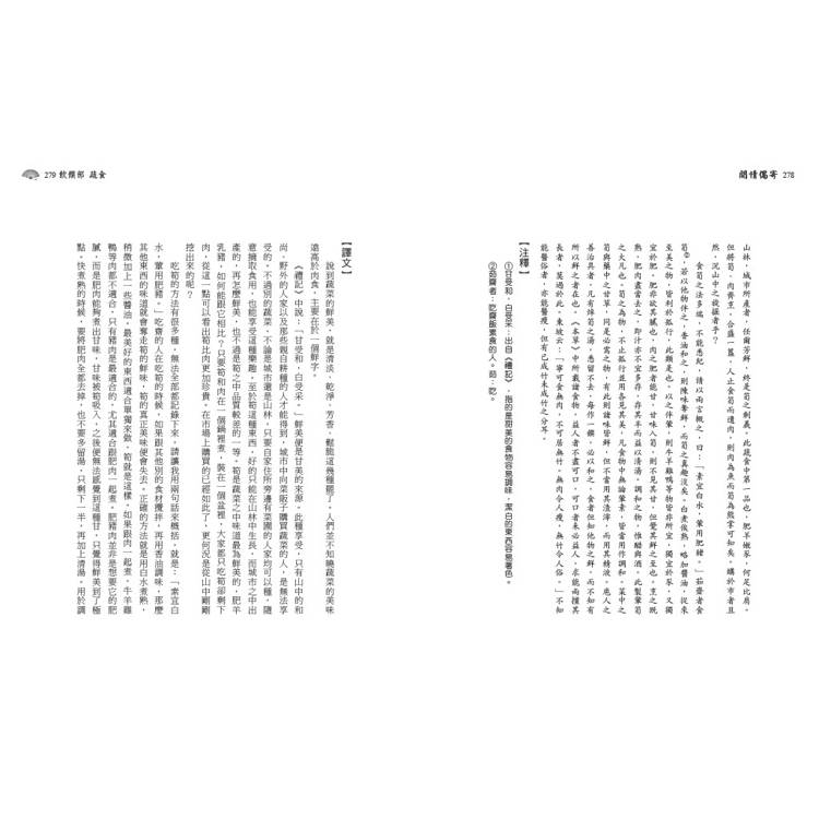 閒情偶寄:提煉簡約清新的風雅之美,不落窠臼的獨門生活藝術 閒情偶寄:提煉簡約清新的風雅之美,不落窠臼的獨門生活藝術