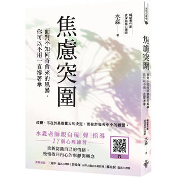 焦慮突圍──面對不知何時會來的風暴，你可以不用一直撐著傘