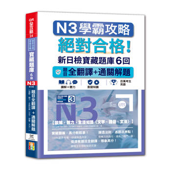 N3學霸攻略 絕對合格！新日檢寶藏題庫6回：題目全翻譯＋通關解題【讀解、聽力、言語知識〈文字、語彙、文法〉】（16K+6回QR Code線上音檔）