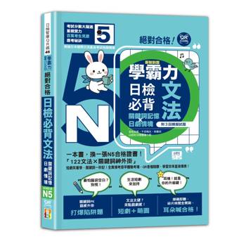 學霸力 絕對合格！日檢必背文法N5：關鍵詞記憶×日劇情境：一本書，換一張N5合格證書！（25K+QR碼線上音檔）
