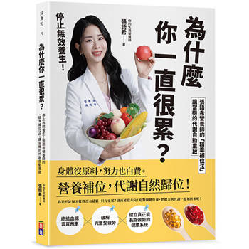 為什麼你一直很累？停止無效養生！張語希營養師的「精準補位法」，讓當機的代謝自動重啟