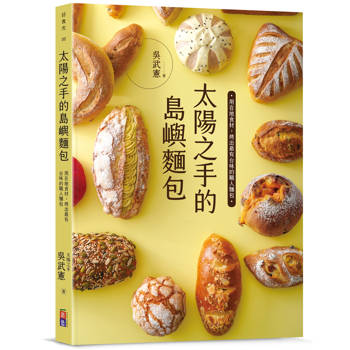 太陽之手的島嶼麵包：用在地食材，烤出最有台味的麵包