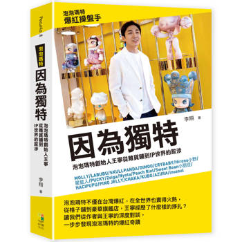 因為獨特：泡泡瑪特創始人王寧從雜貨鋪到IP世界的跋涉